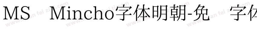 MS Mincho字体明朝字体转换